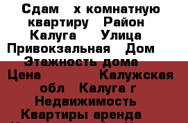 Сдам 2-х комнатную квартиру › Район ­ Калуга-2 › Улица ­ Привокзальная › Дом ­ 9 › Этажность дома ­ 5 › Цена ­ 10 000 - Калужская обл., Калуга г. Недвижимость » Квартиры аренда   . Калужская обл.,Калуга г.